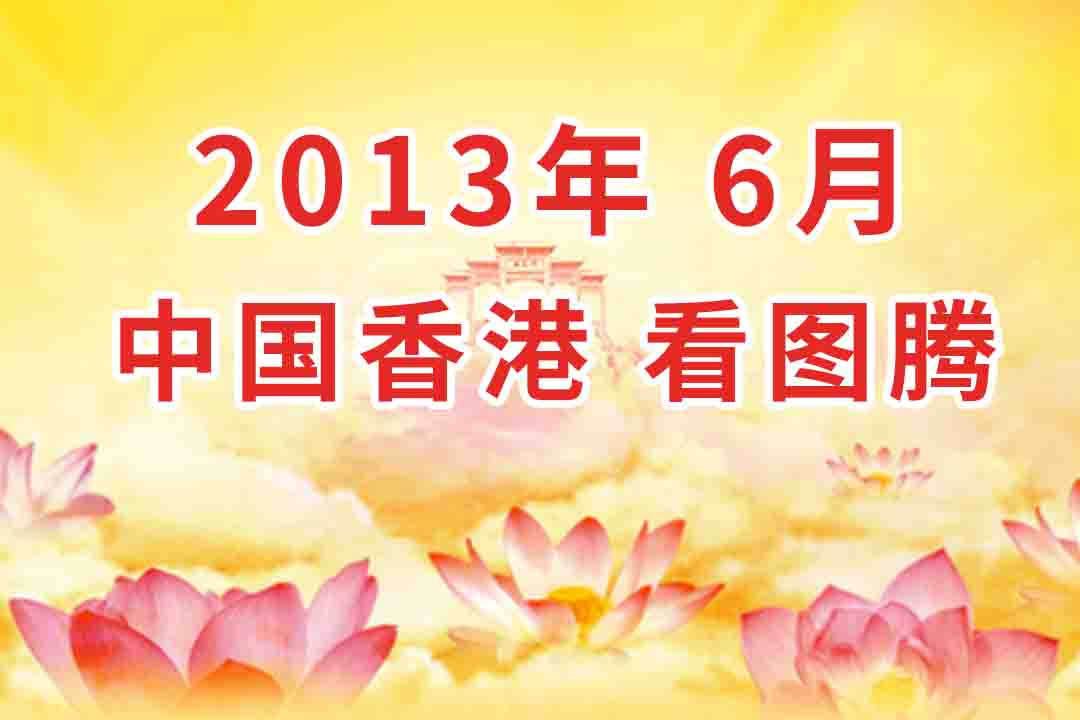 视频：2013年06月 香港 看图腾 集锦 