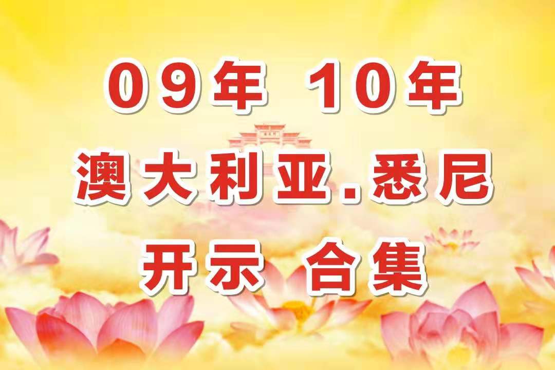 视频：09年 10年 澳大利亚 悉尼 开示 合集