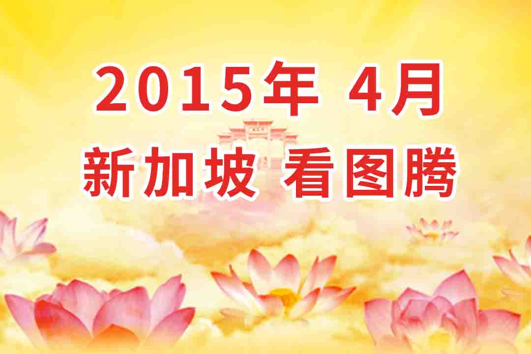 视频：2015年04月 新加坡 法会 看图腾 集锦