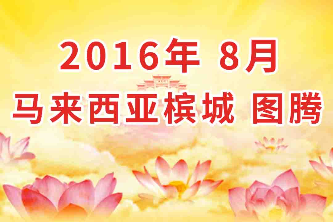 视频：2016年08月 马来西亚・槟城 法会 看图腾 集锦