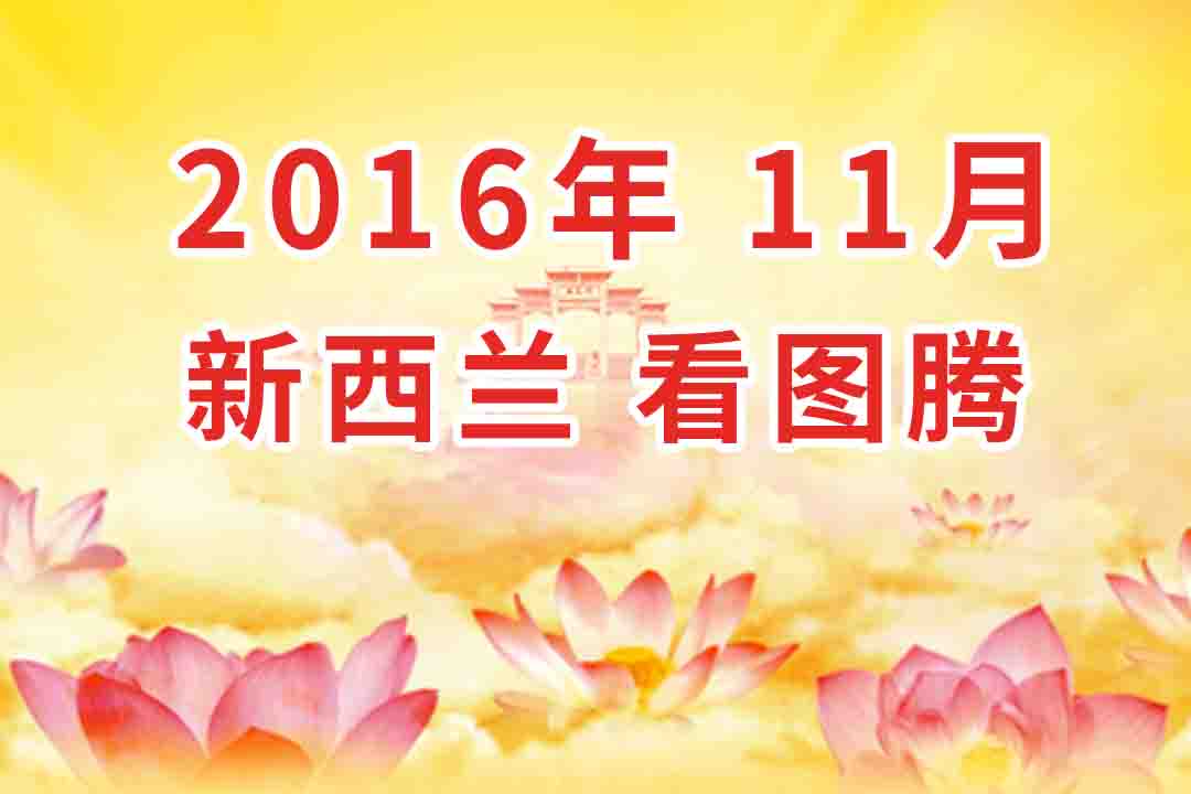 视频：2016年11月 新西兰・奥克兰  法会 看图腾 集锦