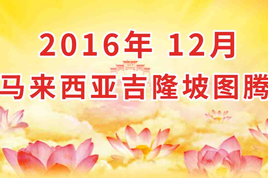 视频：2016年12月 马来西亚・吉隆坡  法会 看图腾 集锦