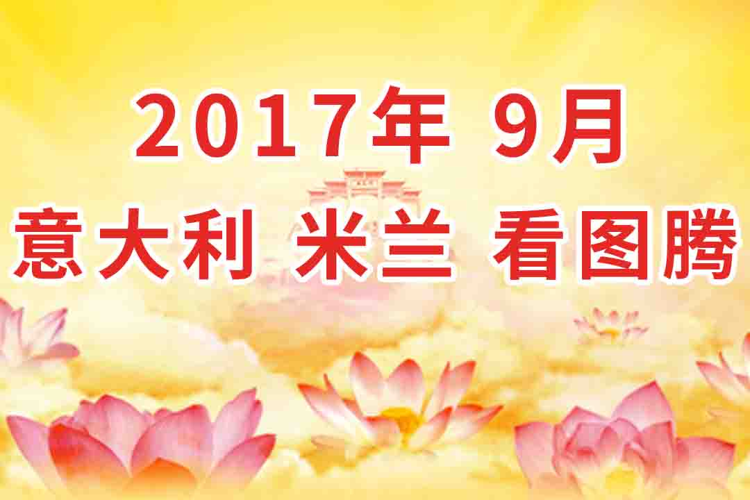 视频：2017年9月 意大利・米兰  看图腾 合集