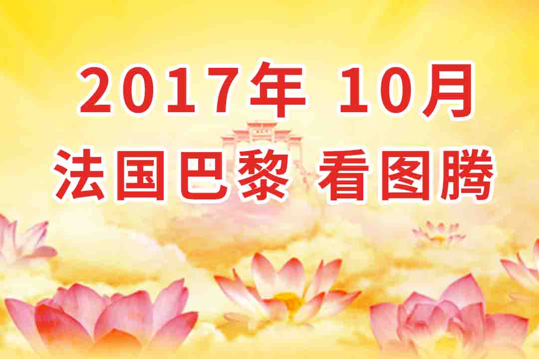 视频：2017年10月 法国・巴黎  法会 看图腾