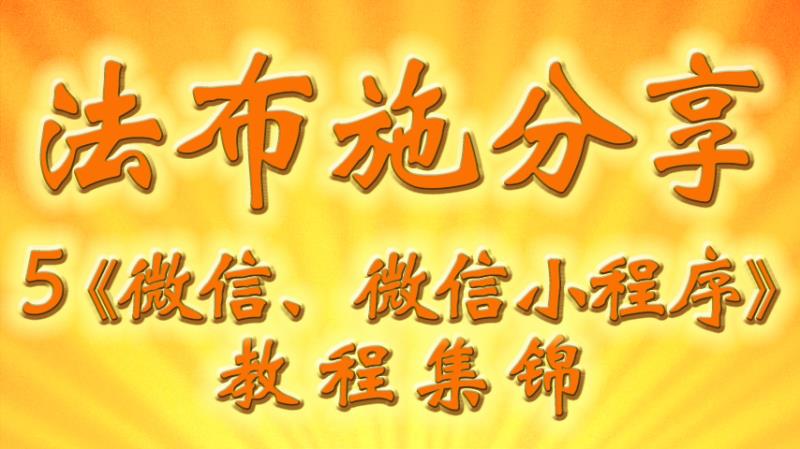 视频:5、【《微信、微信小程序》教程 集锦】