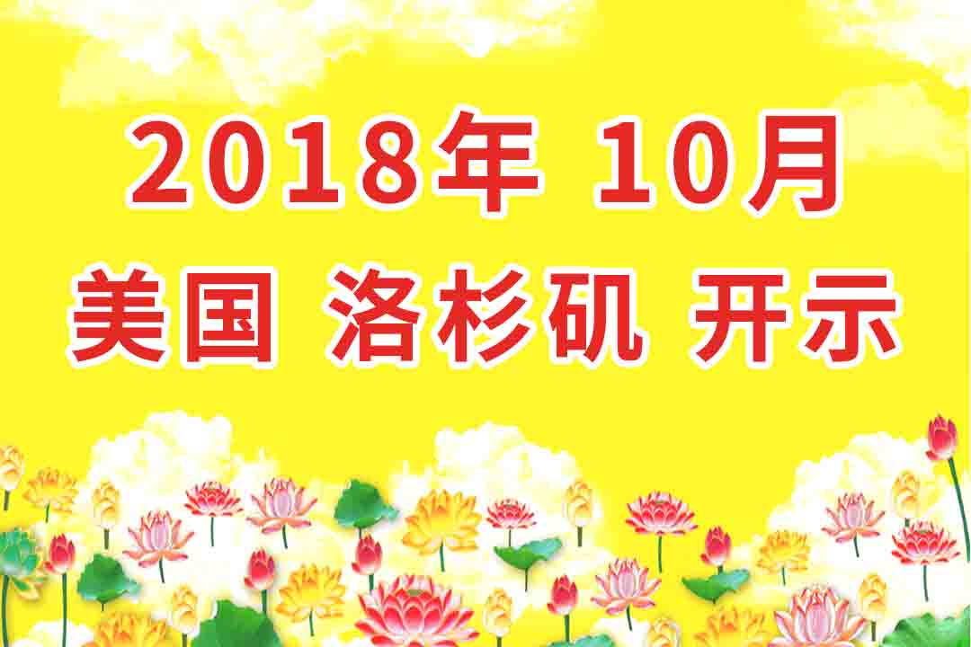 视频：2018年10月 美国_洛杉矶 开示 集锦