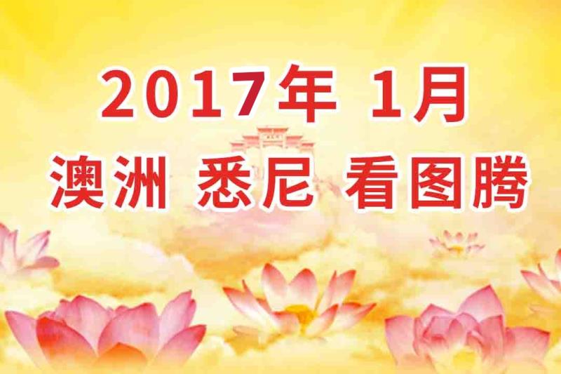 视频:2017年1月 澳大利亚・悉尼  法会 看图腾 集锦