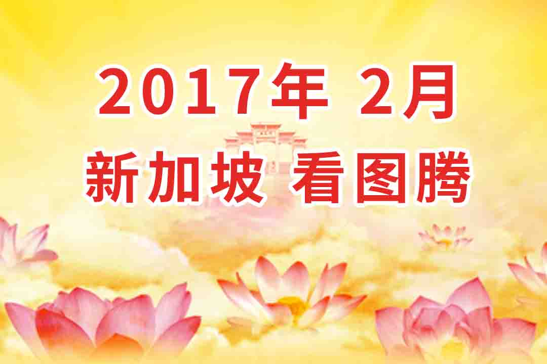 视频:2017年2月 新加坡  法会 看图腾 集锦