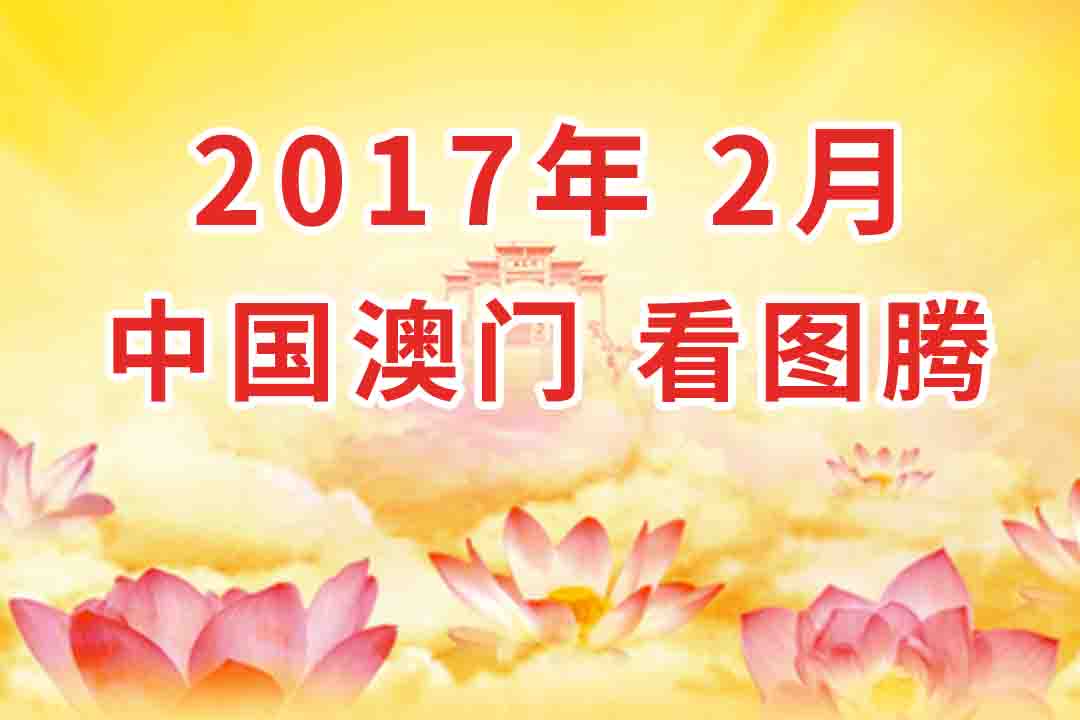 视频:2017年2月 中国・澳门  法会 看图腾 集锦