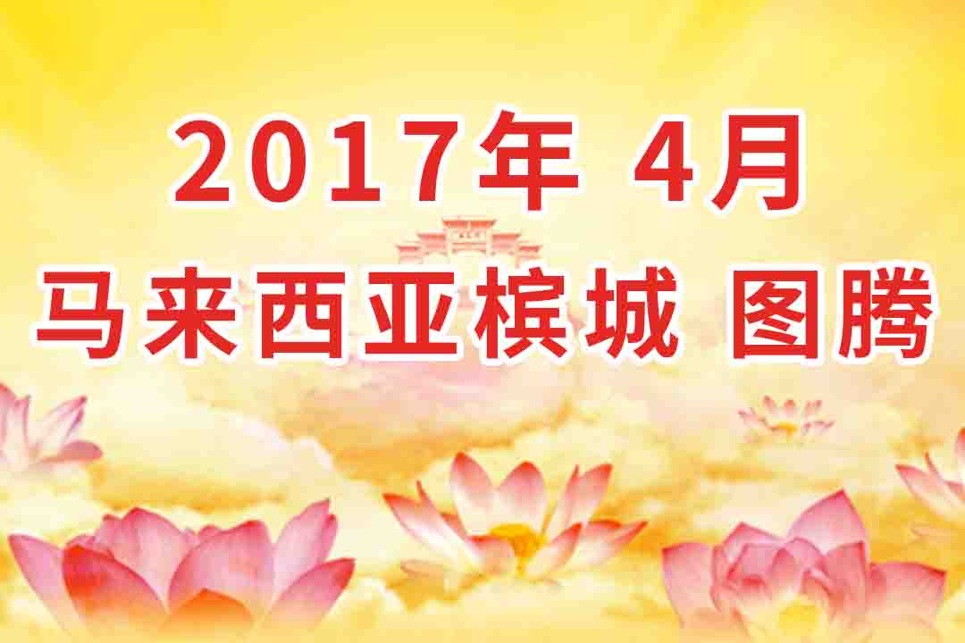 视频:2017年4月 马来西亚・槟城  法会 看图腾 集锦