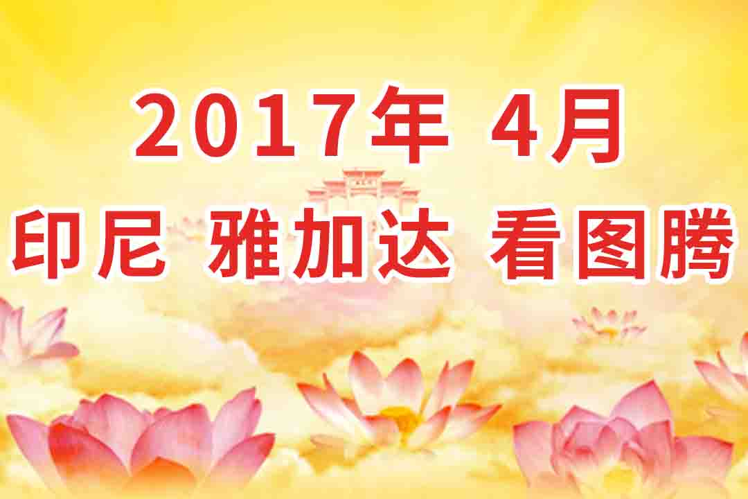 视频:2017年4月 印尼・雅加达  法会 看图腾 集锦