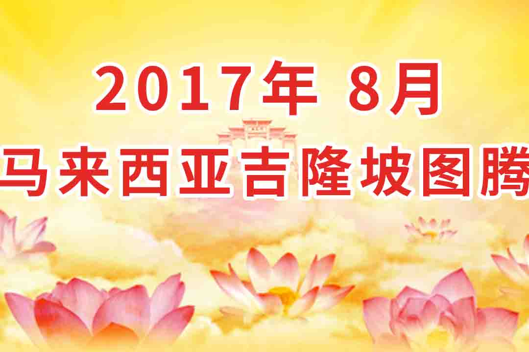 视频:2017年8月 马来西亚 吉隆坡.开示集锦